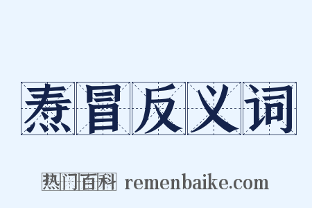 焘冒反义词是什么意思的图片